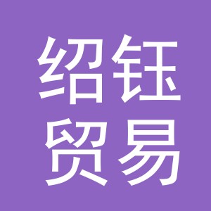 义乌市绍钰贸易有限公司