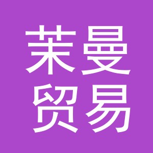 义乌市茉曼贸易有限公司