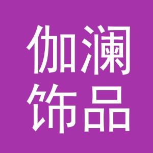 义乌市伽澜饰品有限公司
