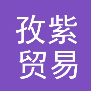 义乌市孜紫贸易有限公司