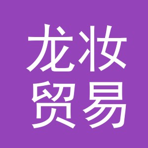 义乌市龙妆贸易有限公司