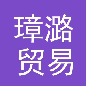义乌市璋潞贸易有限公司