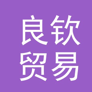 义乌市良钦贸易有限公司