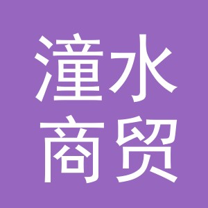 义乌市潼水商贸有限公司