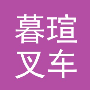 义乌市暮瑄叉车有限公司