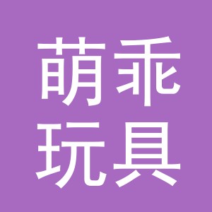 义乌市萌乖玩具有限公司