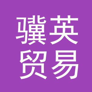义乌市骥英贸易有限公司