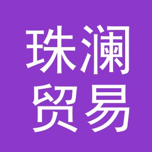义乌市珠澜贸易有限公司