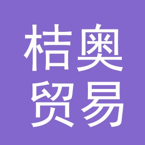 义乌市桔奥贸易有限公司
