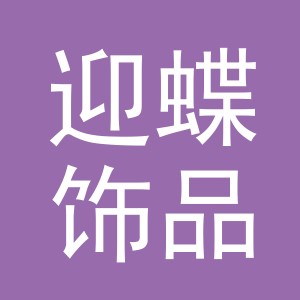 义乌市迎蝶饰品有限公司
