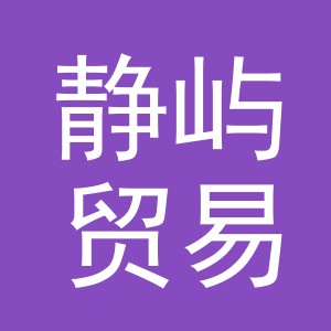 义乌市静屿贸易有限公司