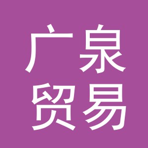 义乌市广泉贸易有限公司