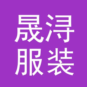 义乌市晟浔服装有限公司