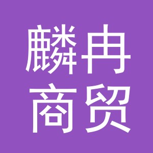 义乌市麟冉商贸有限公司