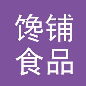 义乌市馋铺食品有限公司