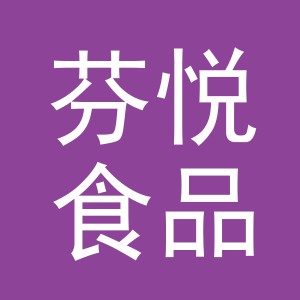 义乌市芬悦食品有限公司