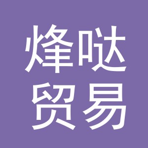 义乌市烽哒贸易有限公司