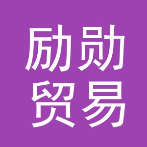 义乌市励勋贸易有限公司