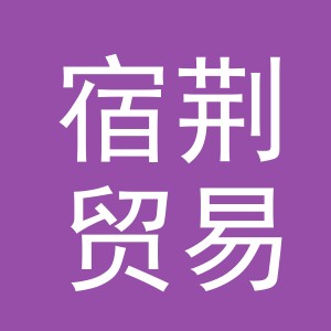 义乌市宿荆贸易有限公司