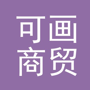 义乌市可画商贸有限公司