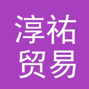 义乌市淳祐贸易有限公司
