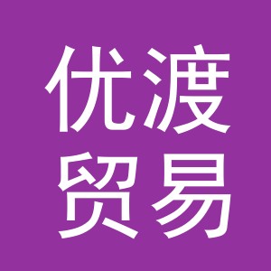 义乌市优渡贸易有限公司