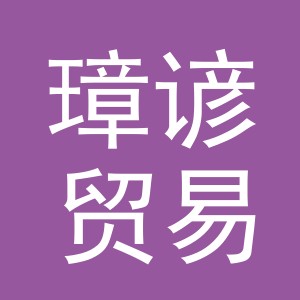 义乌市璋谚贸易有限公司