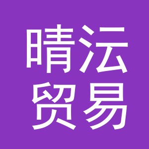 义乌市晴沄贸易有限公司