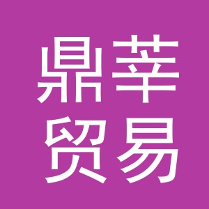 义乌市鼎莘贸易有限公司