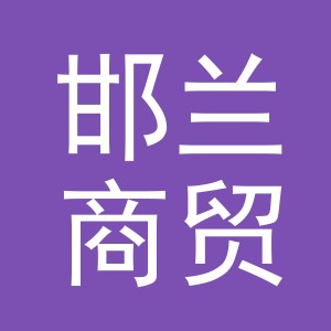 义乌市邯兰商贸有限公司
