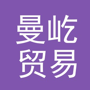 义乌市曼屹贸易有限公司