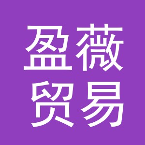 义乌市盈薇贸易有限公司