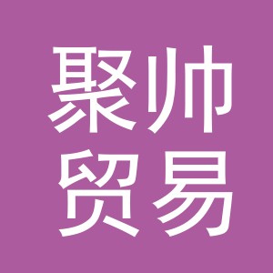 义乌市聚帅贸易有限公司