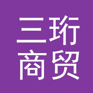 义乌市三珩商贸有限公司
