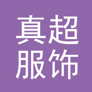 义乌市真超服饰有限公司