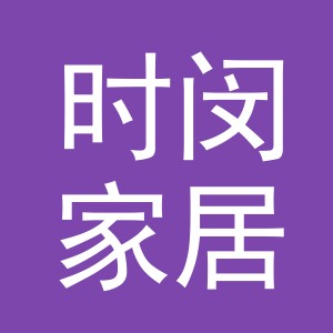 义乌市时闵家居有限公司