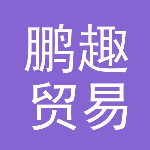 义乌市鹏趣贸易有限公司