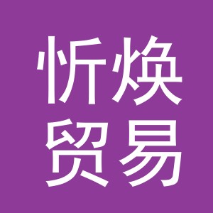 义乌市忻焕贸易有限公司