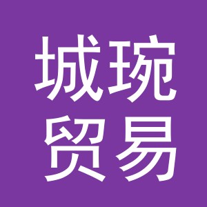 义乌市城琬贸易有限公司