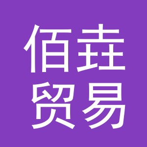 义乌市佰垚贸易有限公司