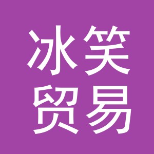 义乌市冰笑贸易有限公司