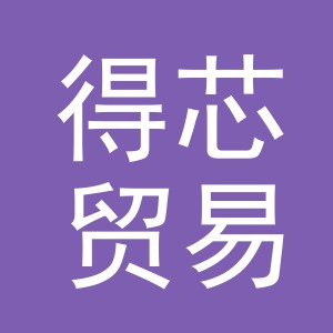 义乌市得芯贸易有限公司