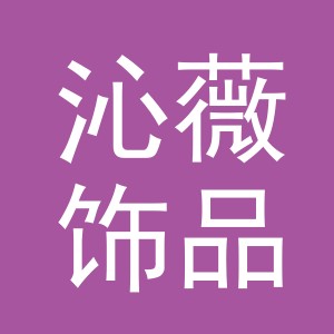 义乌市沁薇饰品有限公司