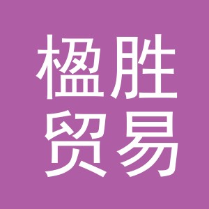 义乌市楹胜贸易有限公司