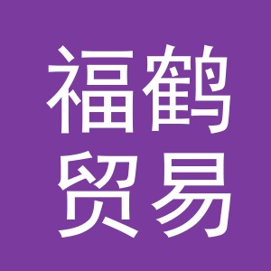义乌市福鹤贸易有限公司