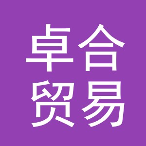义乌市卓合贸易有限公司
