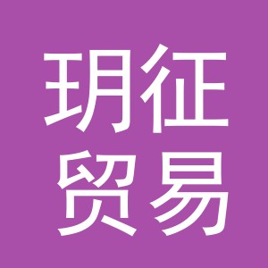 义乌市玥征贸易有限公司