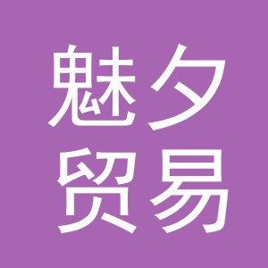 义乌市魅夕贸易有限公司