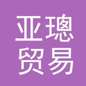 义乌市亚璁贸易有限公司