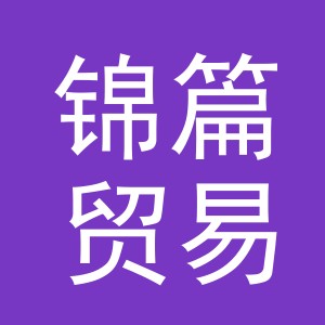 义乌市锦篇贸易有限公司